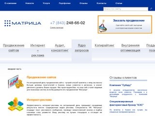 Продвижение сайтов в Казани, раскрутка и оптимизация сайта от компании «Матрица»