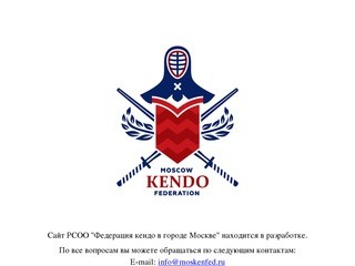 Федерация кендо в г. Москве