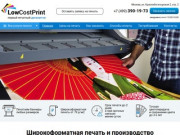 Широкоформатная печать в Москве. Изготовление рекламной продукции - LowCostPrint