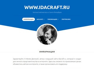 WWW.IDACRAFT.RU — Частный web-мастер из Санкт-Петербурга