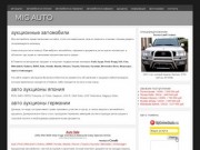 Аукционные автомобили | МИГ АВТО, Тюмень
