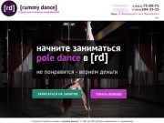 [rummy dance] студия pole dance в Твери. Танцы и фитнес на пилоне