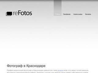 Услуги фотографа в Краснодаре — ReFotos