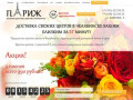 Доставка цветов в Челябинске » Купить букет цветов в магазине "Париж"