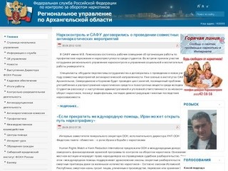 Федеральная служба по контролю за оборотом наркотиков - региональное управление по Архангельской области