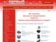 Интернет-магазин "Первый компьютерный"