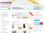 Интернет-магазин эксклюзивных подарков Poniard.Ru — охотничьи ножи