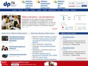 DP76.RU - Деловой сайт Ярославля. Деловые предложения, форумы, бизнес-каталог компаний Ярославля.
