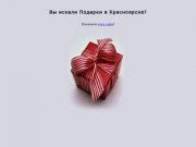 Подарки в Красноярске или подарок в Красноярске? Где купить подарок в Красноярске?