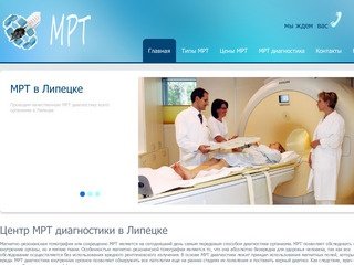 Центр МРТ диагностики в Липецке - исследования организма методом магнитно-резонансной томографии