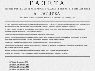 Газета A. Гатцука (сайт Gattsuk.ru посвящен российской еженедельной газете, издававшейся с 1875 по 1890 год. Издателем-редактором был А. А. Гатцук - известный писатель, публицист и археолог)