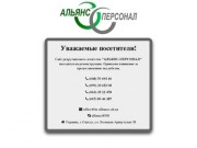 Альянс-персонал: поиск и подбор персонала Одесса, кадровые агентства, рекрутинговые агентства