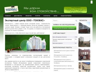 Экспертный центр ТОКМАС Челябинск - перепланировка квартир, проектирование домов и сооружений