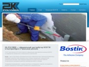 2K-POLYMER - официальный дистрибутор BOSTIK в Екатеринбурге и Уральском регионе