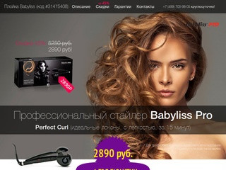 Babyliss Pro Perfect Curl, купить за 2890 руб!