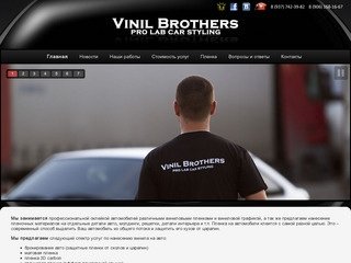 Vinil Brothers | Профессиональная оклейка автомобилей в Волгограде