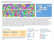 Знакомства в Красноярске и Красноярском крае. Познакомиться с девушкой или парнем.