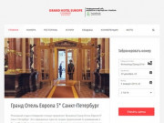 Гранд Отель Европа 5* Санкт-Петербург - Belmond Grand Hotel Europe СПб