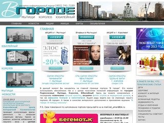 В городе Мытищи, Королев, Юбилейный | рекламно-информационный портал