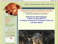 Сайт Череповецких собаководов - Сайт череповецких собачников