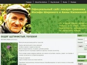 Сайт лекаря-травника Иосифа Широкого и Анны Каликиной-Широкой