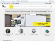 Промышленное холодильное оборудование купить в Москве | Refunits