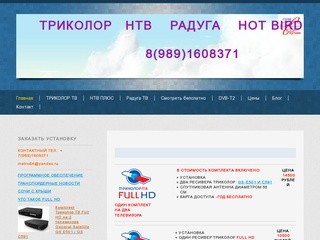 Триколор ТВ, НТВ+. Установка, монтаж в Сочи - Сайт sochisputnik!