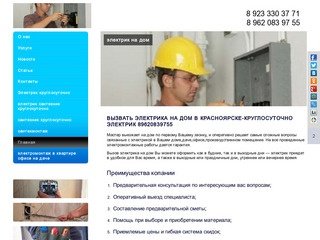 Электрик сантехник красноярск на дом по вызову круглосуточно