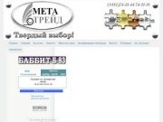 ООО Мета Трейд-лидер в продаже цветных металлов Тольятти