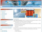 КубаньТрансЭлектро - электрооборудование. Краснодар