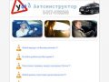 Автоинструктор Уфа - Инструктор по вождению Уфа - Учебная езда по городу  Уфа