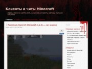 Клиенты и читы Minecraft | Здесь можно найти всё , главное оставить запись в столе заказов