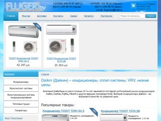 Кондиционеры Daikin (Дайкин), низкие цены, доставка по Москве