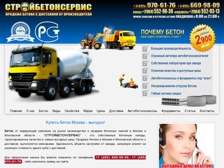Бетон от первой компании по производству и продаже бетонных смесей в г. Мытищи (Россия, Московская область, Мытищи)