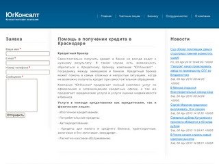 Помощь в получении кредита в Краснодаре &lt; ЮгКонсалт