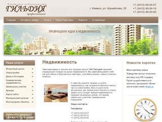 Недвижимость АН Гильдия профессионалов г. Ижевск