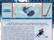 О Компании | Компания KIDS Мастер продажа тренажеров для хоккея 