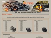 Шины и диски abctyres.ru | Магазин по продаже колесных дисков и автомобильных шин