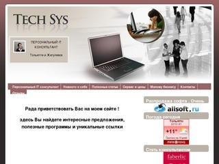 Компьютерный сервис и обслуживание  в Тольятти , Жигулевске ,  персональный ИТ консультант.