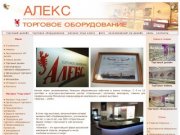 ООО АЛЕКС производит торговая мебель и торговое оборудование