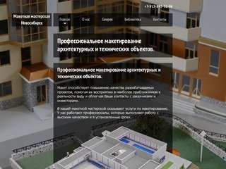 Макетная мастерская Новосибирск