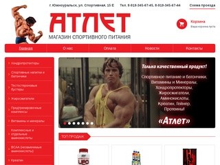 «АТЛЕТ» - Интернет-магазин спортивного питания в Южноуральске