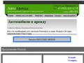 Аренда автомоблей - AvtoArenda26.ru - Автомобили на прокат в Ставрополе и КМВ
