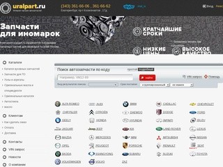 Запчасти для иномарок в Екатеринбурге- URALPART.RU