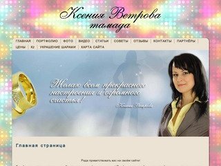 Ксения ВЕТРОВА - тамада на свадьбу в Москве, Наро-Фоминске, Селятино