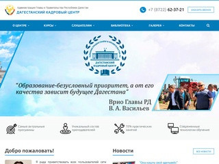 Официальный сайт Дагестанского кадрового центра