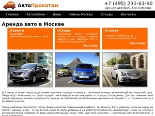 Аренда автомобилей в Москве