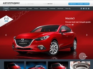 Автопродикс – официальный дилер Mazda в Екатеринбурге (Россия, Свердловская область, Екатеринбург)