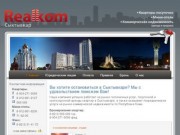 Www.realkom11.ru - Квартиры посуточно и мини-отель в Сыктывкаре