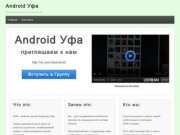 Android Уфа | Сайт  визитка группы VK Android Ufa